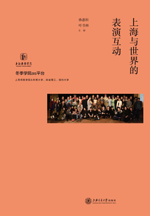 上海與世界的表演互動