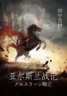 亞爾斯蘭戰(zhàn)記