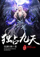 獨占九天在線閱讀