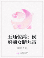 玉珏惊鸿:侯府嫡女踏九霄在线阅读