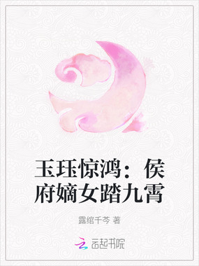 玉珏惊鸿：侯府嫡女踏九霄在线阅读