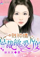 一賤鐘情：總裁鎖愛無度在線閱讀