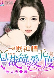 一賤鐘情：總裁鎖愛無度
