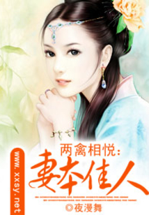 两禽相悦：妻本佳人
