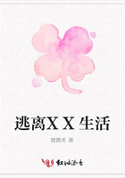 逃離XX生活在線閱讀