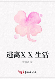 逃离XX生活