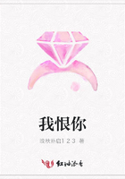 我恨你在線閱讀