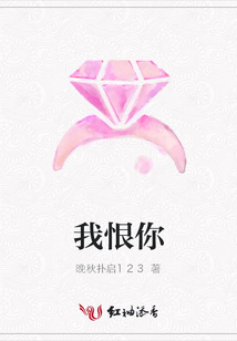 我恨你