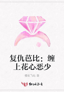 复仇芭比:缠上花心恶少