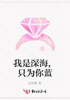 我是深海,只為你藍(lán)在線閱讀