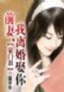 豪門淚：前妻，我離婚娶你