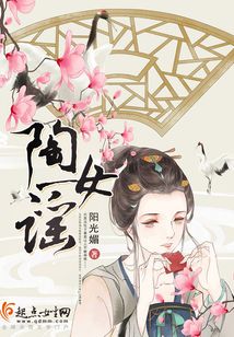 陶女謠