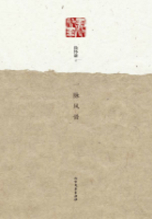 一脈風骨