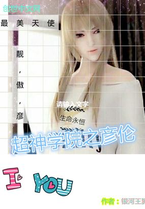 超神学院之彦伦在线阅读