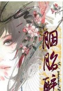 胭脂醉(番外:相思泪)