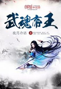 武魂帝王