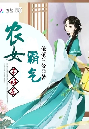 霸气农女不好惹在线阅读