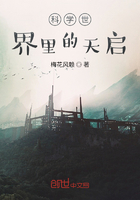 科学世界里的天启在线阅读