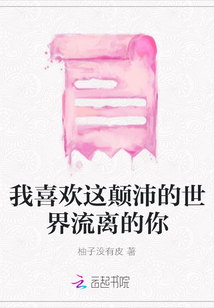 我喜歡這顛沛的世界流離的你