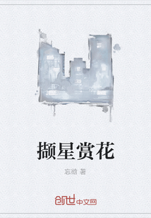 擷星賞花