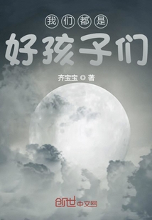 我們都是好孩子們