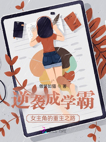 逆襲成學霸：女主角的重生之路