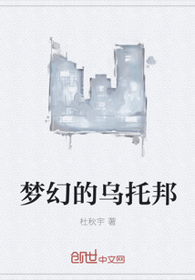 夢(mèng)幻的烏托邦