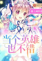 當個英雄也不錯在線閱讀