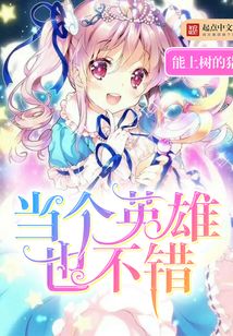當個英雄也不錯