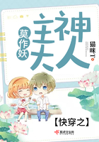 快穿之主神大人莫作妖在線閱讀