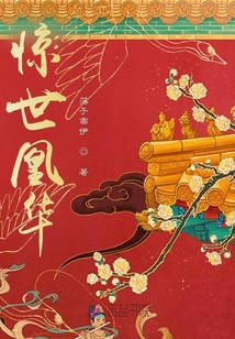 驚世凰華