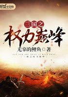 三國之權力巔峰在線閱讀