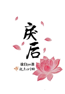 戾后