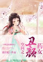 空間之丑顏藥女在線閱讀