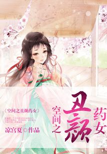 空间之丑颜药女