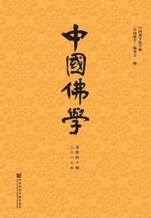 中國佛學（2017年總第40期）