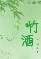 竹酒在線閱讀