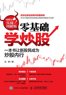 零基礎學炒股（實戰圖解版）
