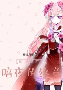 崩壞學院之暗夜的終章