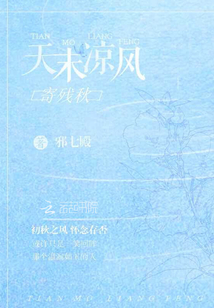 天末涼風寄殘秋