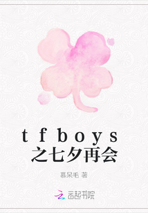 tfboys之七夕再會(huì)