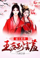 霸王來襲：王后別害羞在線閱讀