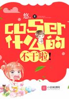 coser什么的，不干啦！在线阅读