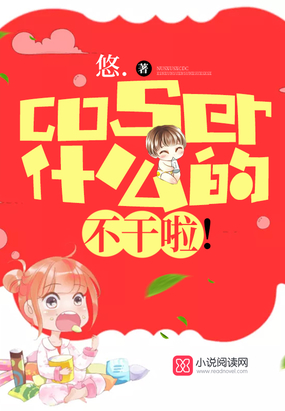 coser什么的,不干啦!在线阅读