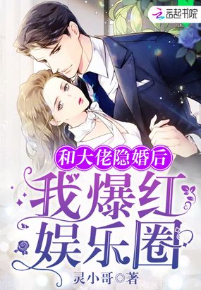 和大佬隐婚后我爆红娱乐圈在线阅读