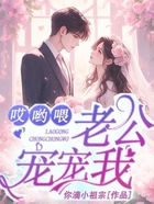 哎哟喂!老公宠宠我