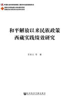 和平解放以来民族政策西藏实践绩效研究在线阅读