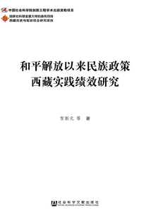 和平解放以來民族政策西藏實踐績效研究