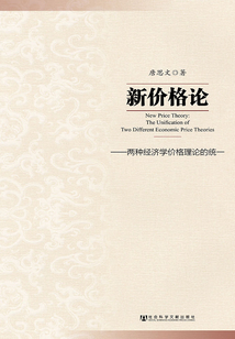 新價格論：兩種經濟學價格理論的統一