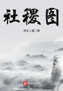 社稷图在线阅读